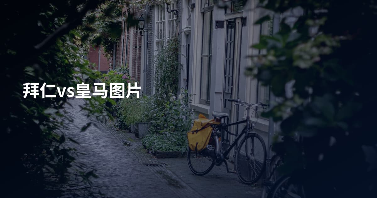 拜仁vs皇马图片