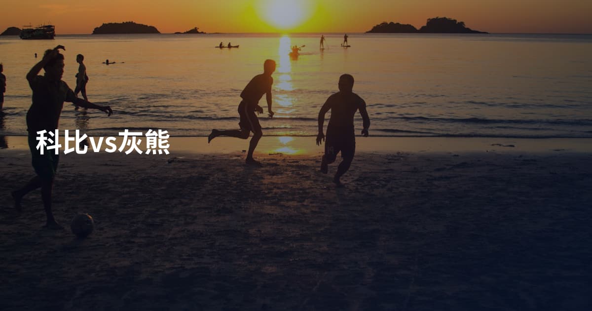 科比vs灰熊