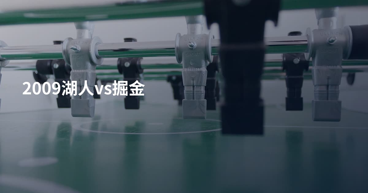 2009湖人vs掘金