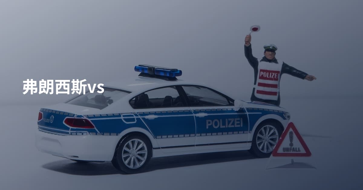 弗朗西斯vs