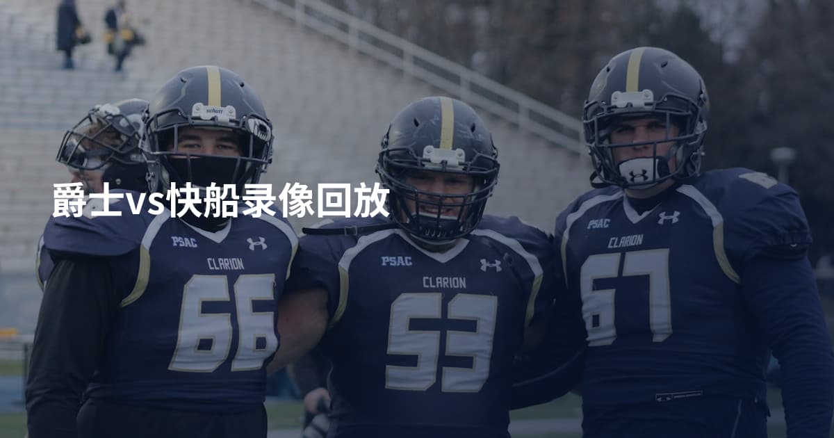 爵士vs快船录像回放