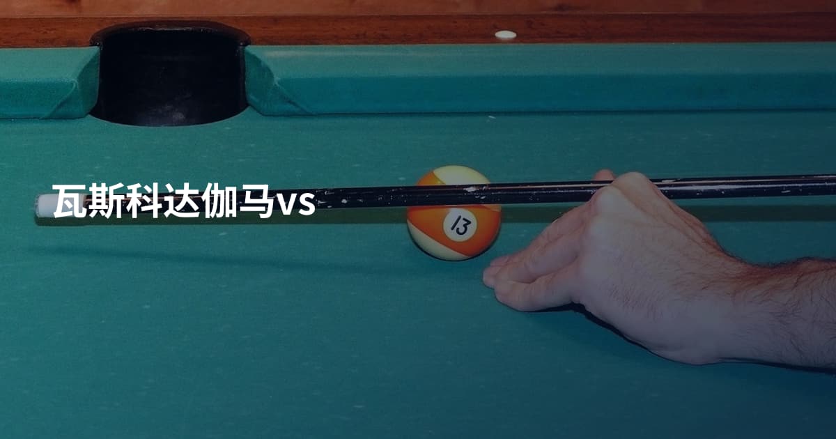 瓦斯科达伽马vs