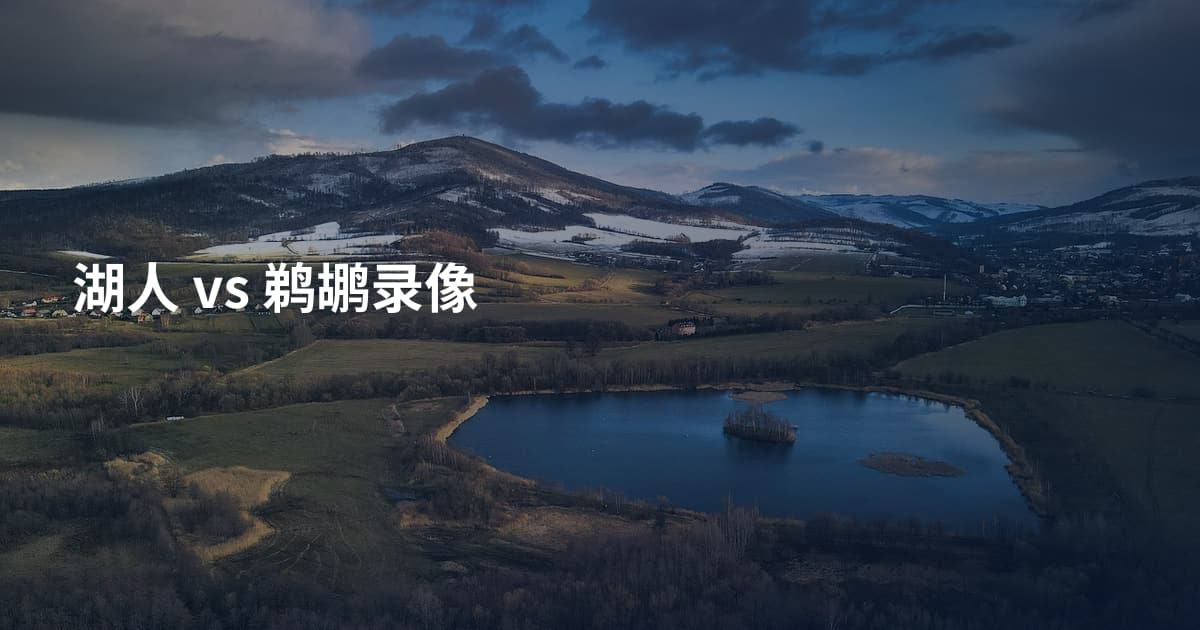 湖人 vs 鹈鹕录像