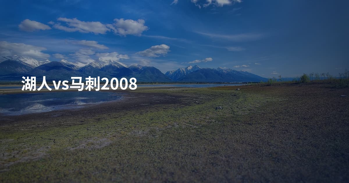 湖人vs马刺2008