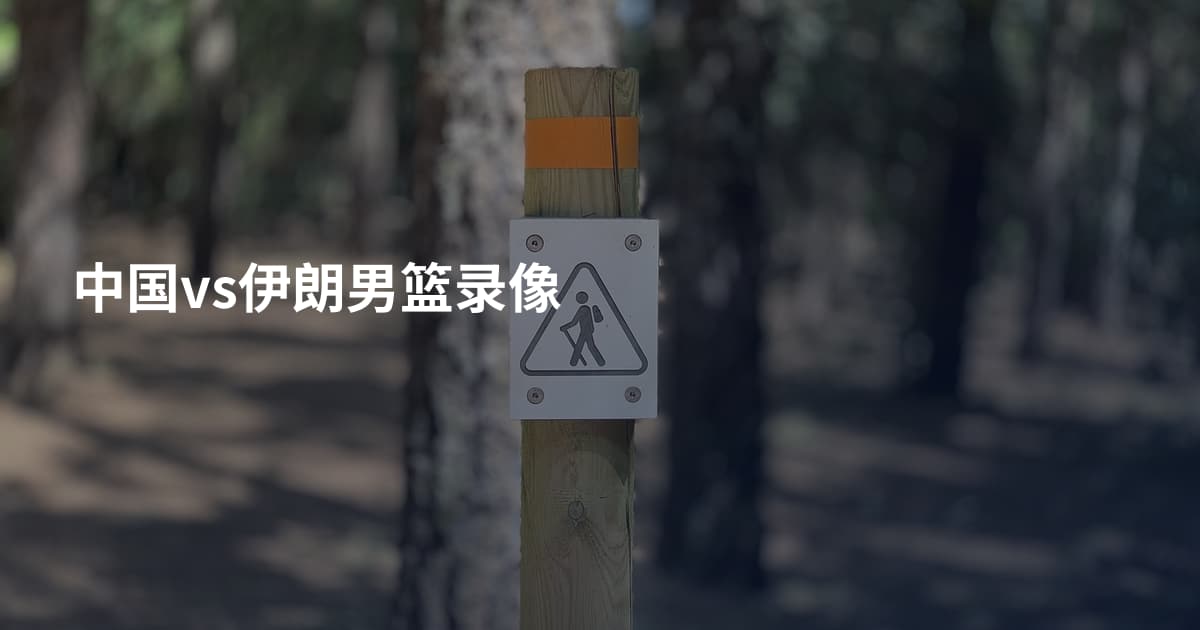中国vs伊朗男篮录像