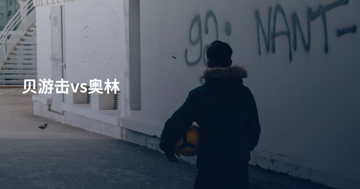 贝游击vs奥林