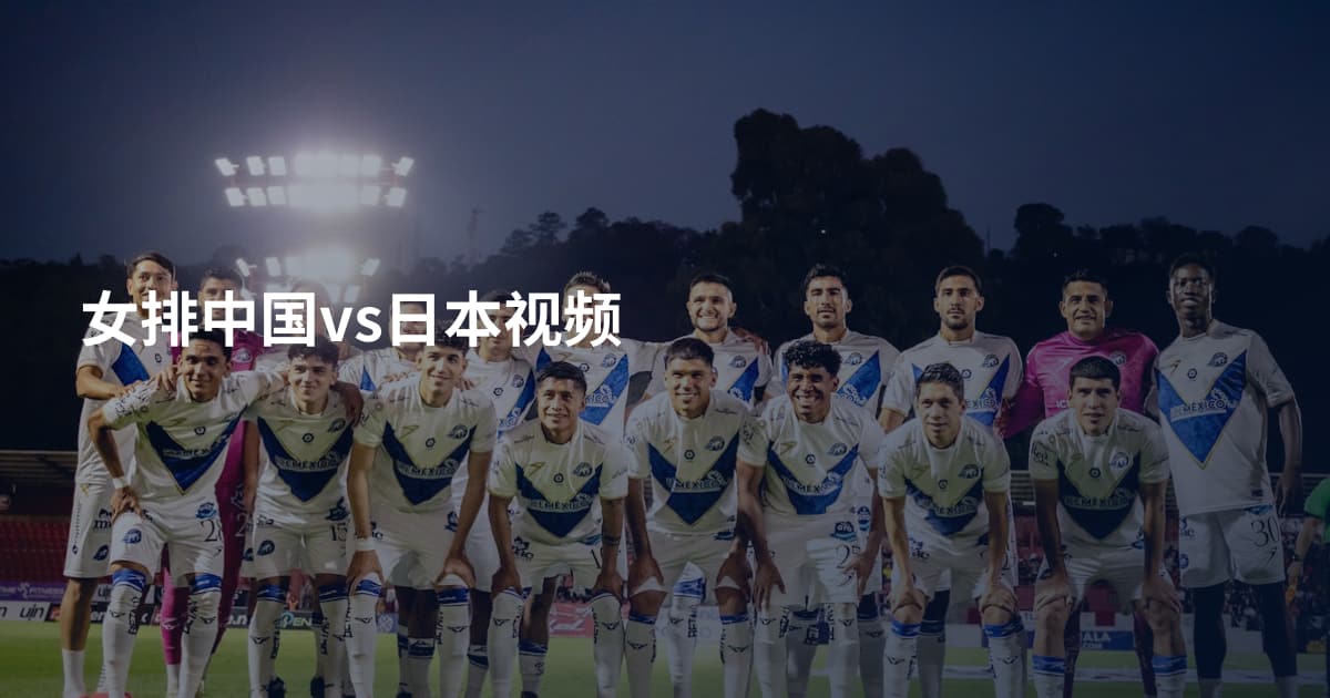 女排中国vs日本视频