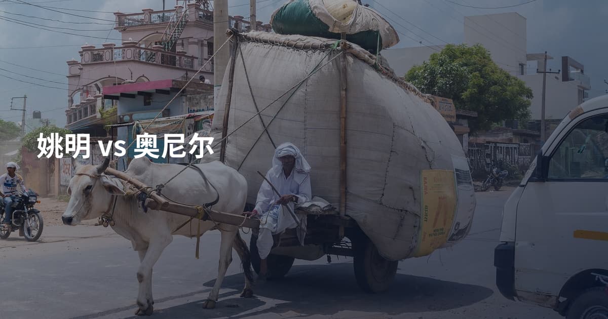 姚明 vs 奥尼尔