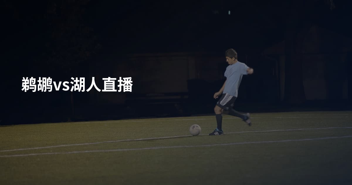 鹈鹕vs湖人直播