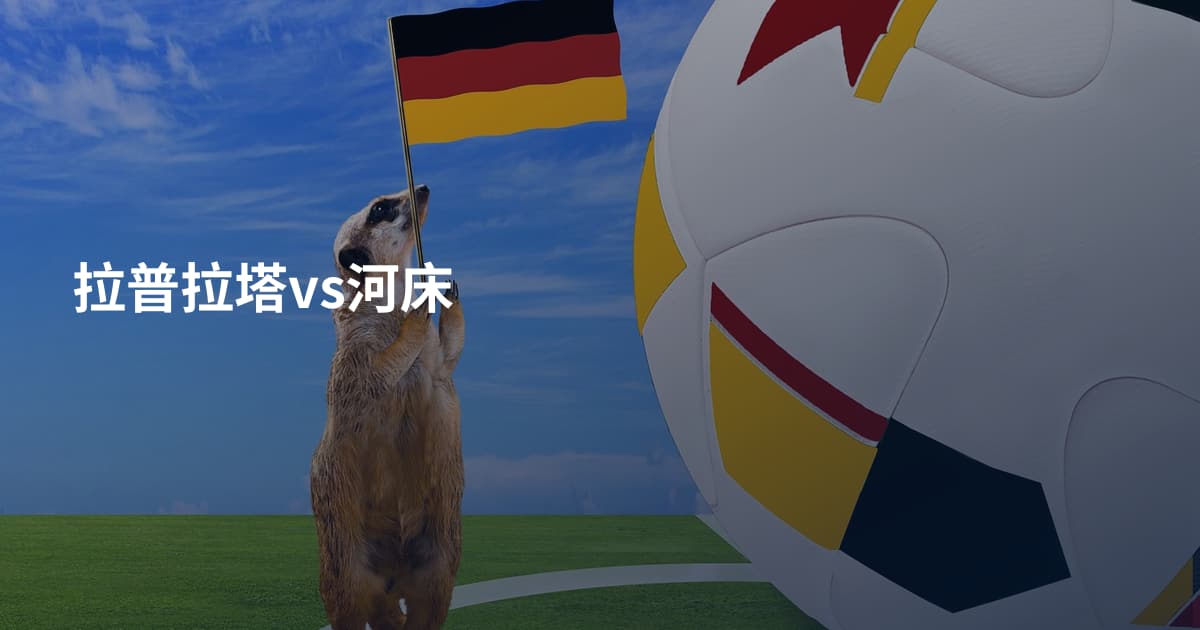 拉普拉塔vs河床