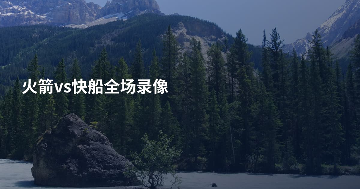 火箭vs快船全场录像