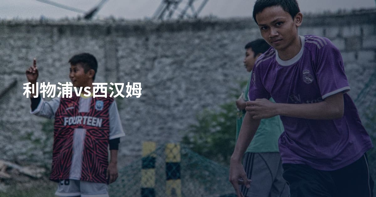利物浦vs西汉姆