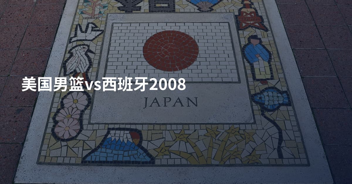 美国男篮vs西班牙2008