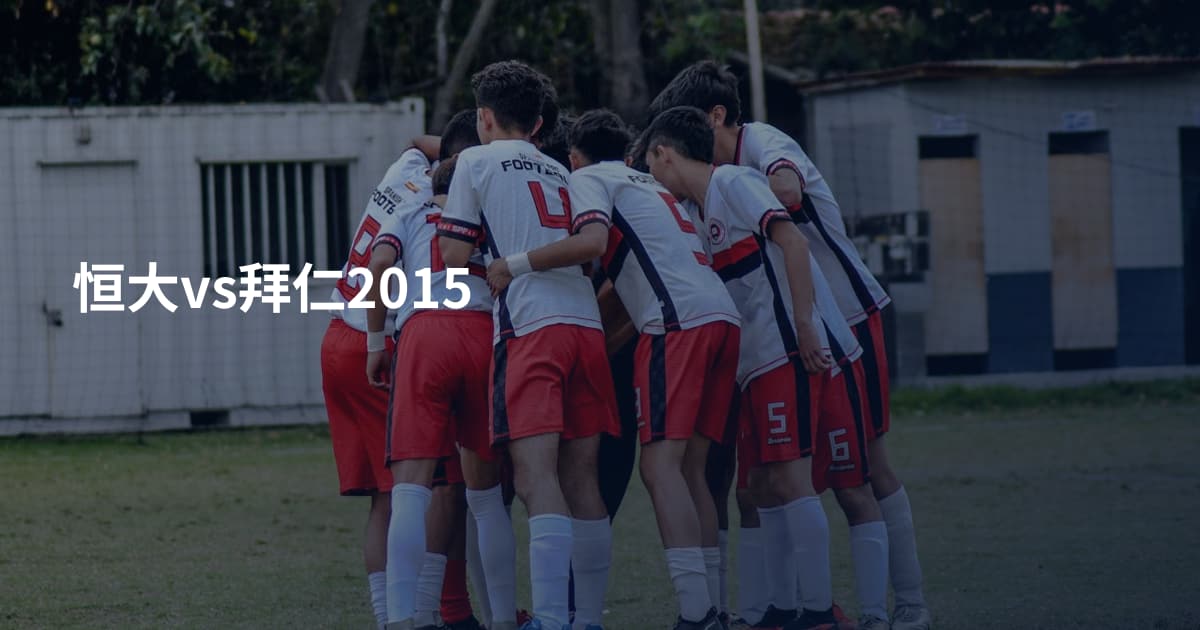 恒大vs拜仁2015