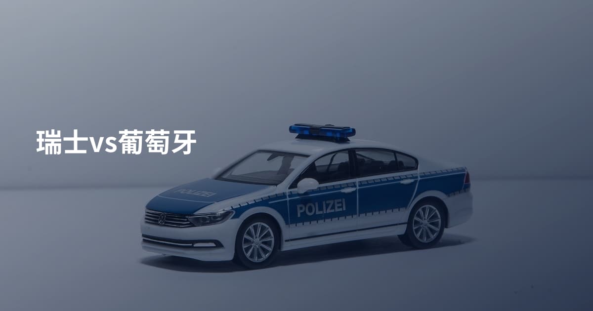 瑞士vs葡萄牙