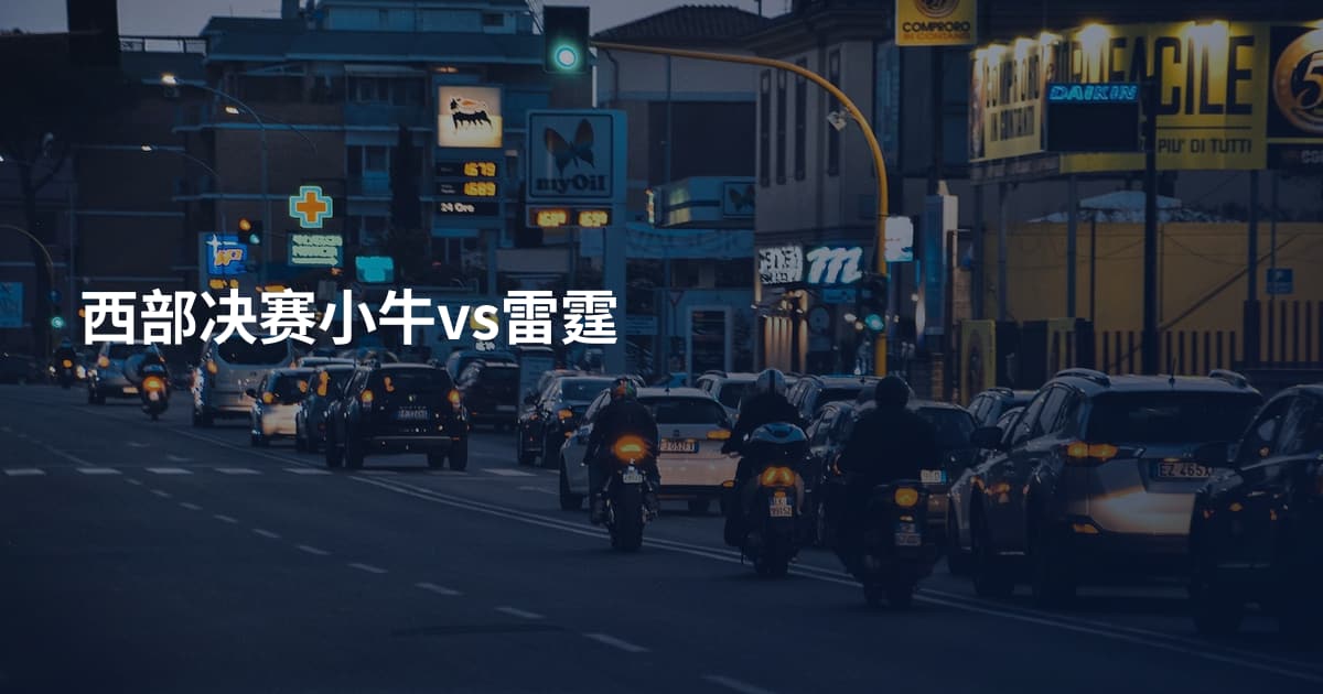 西部决赛小牛vs雷霆