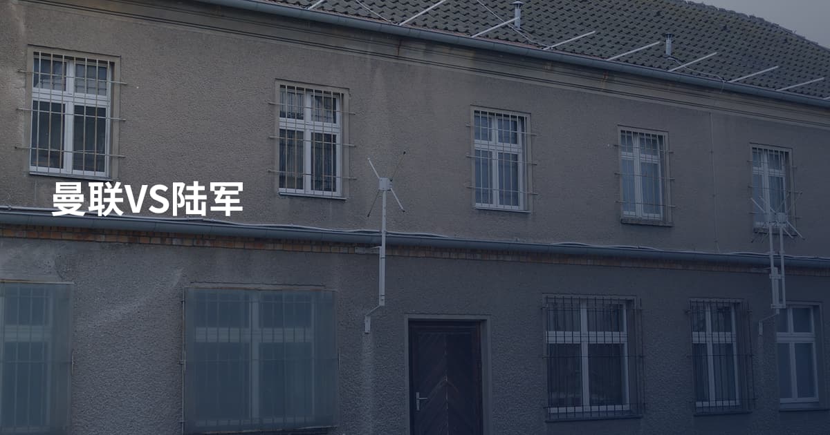 曼联VS陆军