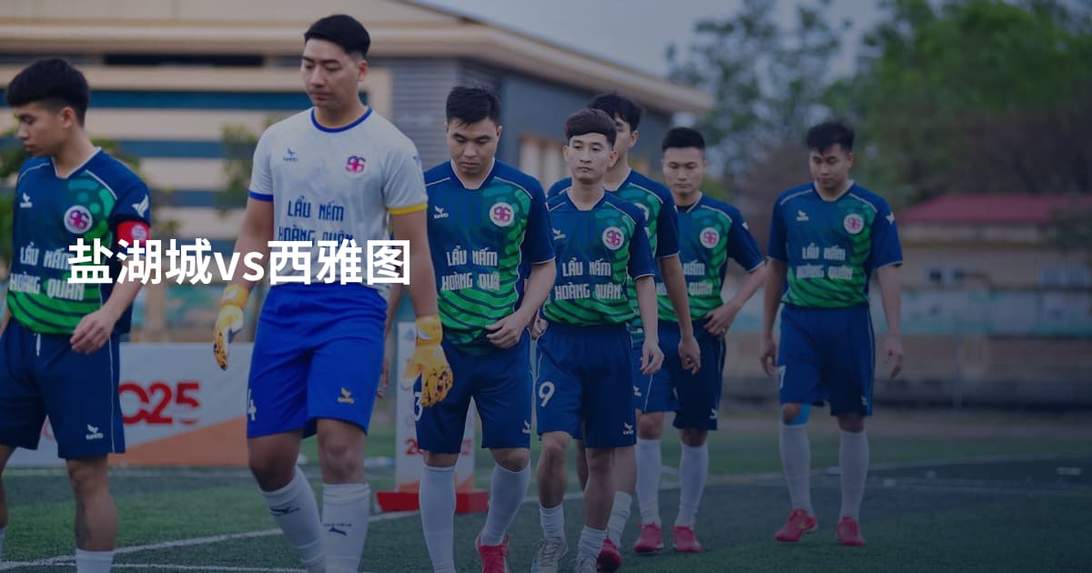 盐湖城vs西雅图