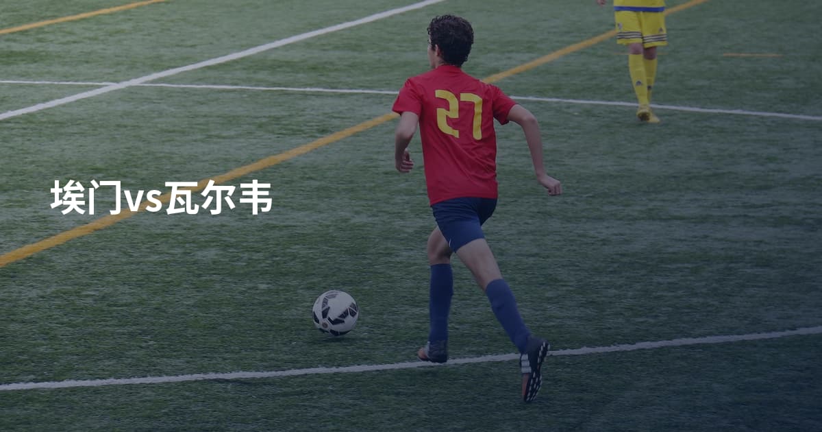埃门vs瓦尔韦