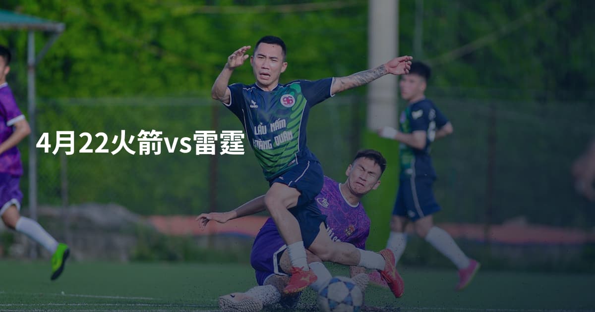 4月22火箭vs雷霆