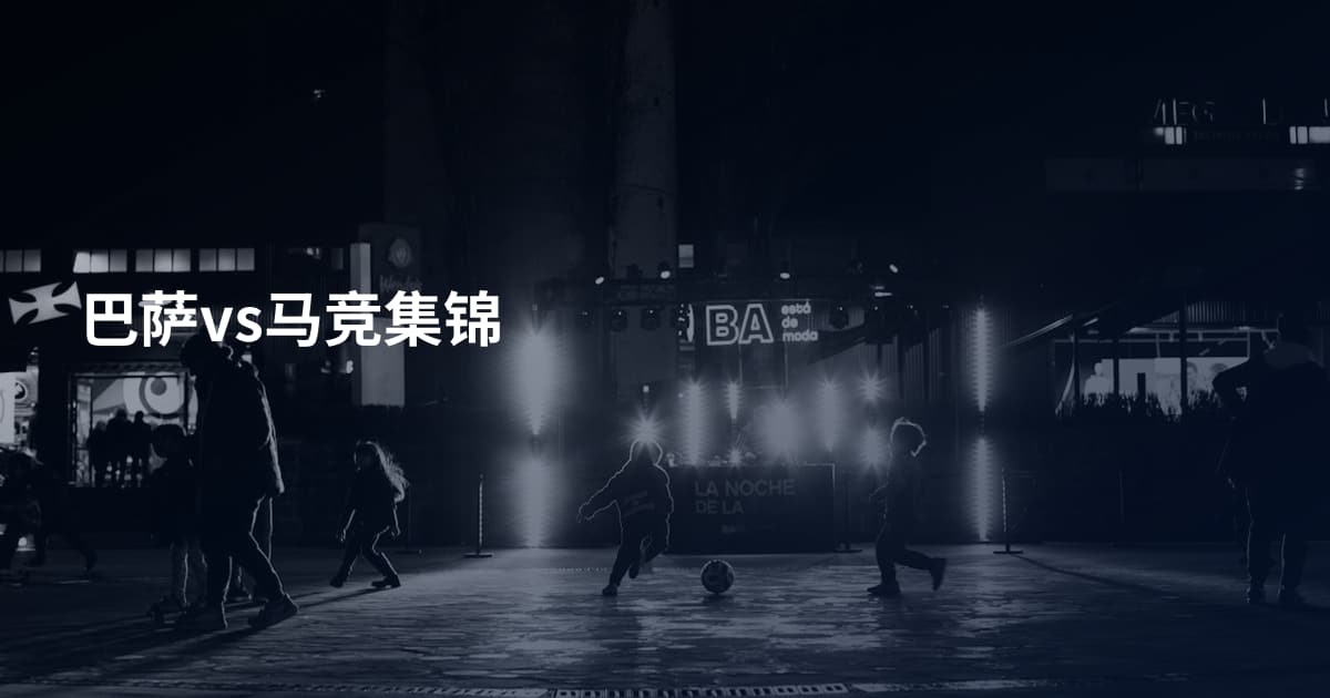 巴萨vs马竞集锦