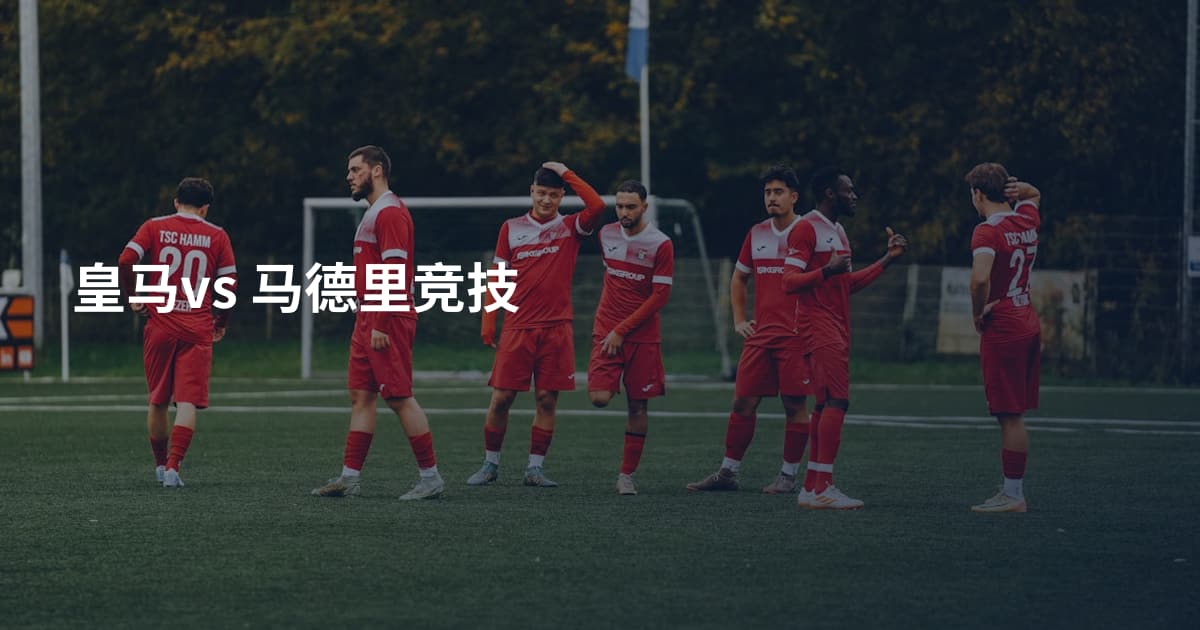 皇马vs 马德里竞技