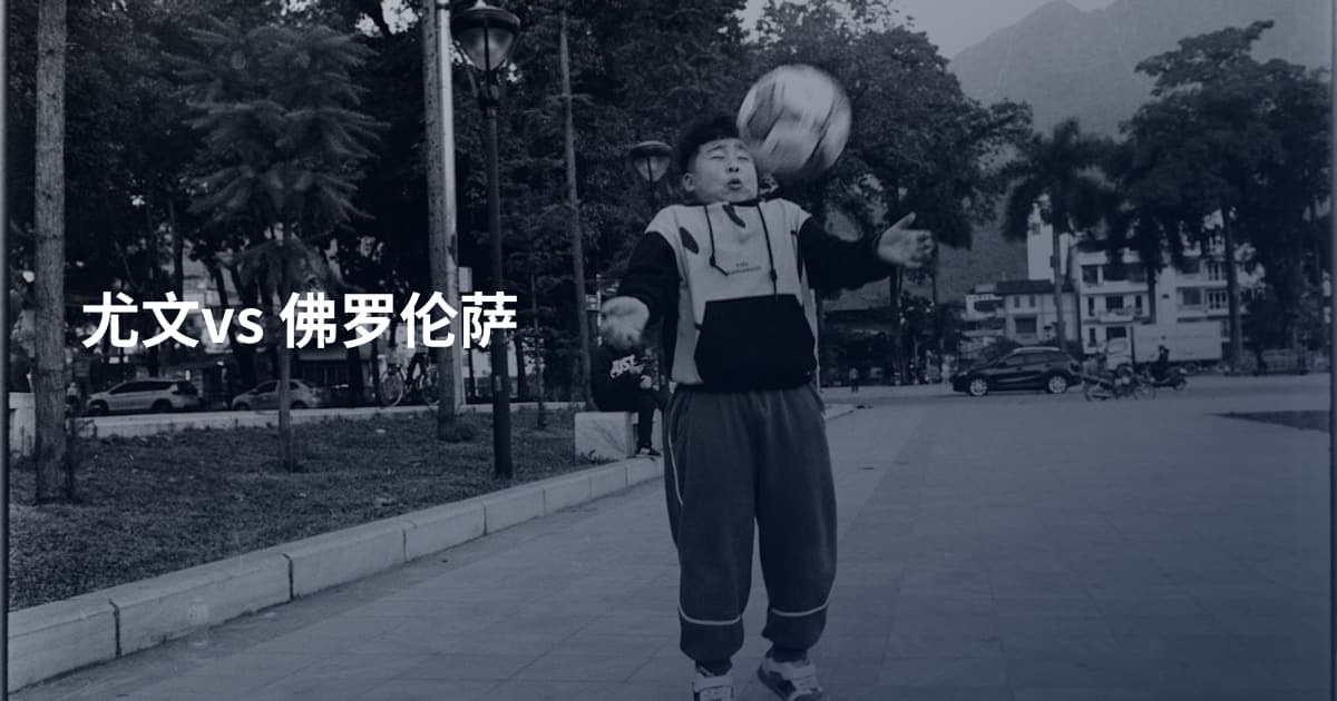 尤文vs 佛罗伦萨