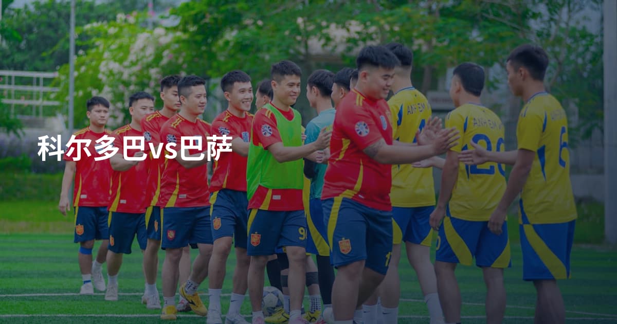 科尔多巴vs巴萨
