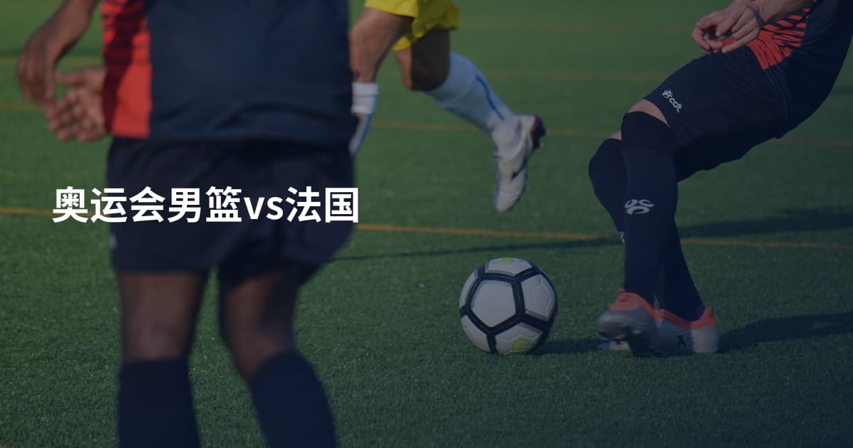 奥运会男篮vs法国