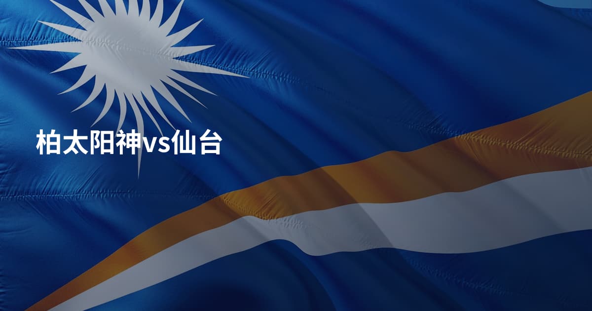 柏太阳神vs仙台