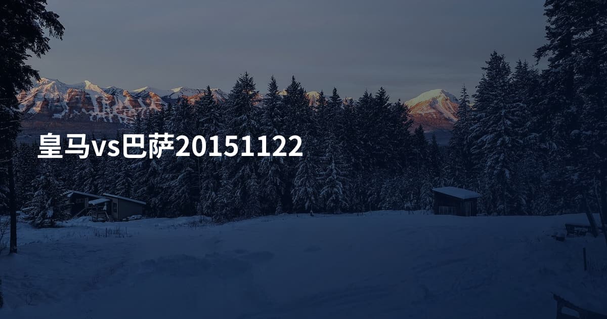 皇马vs巴萨20151122