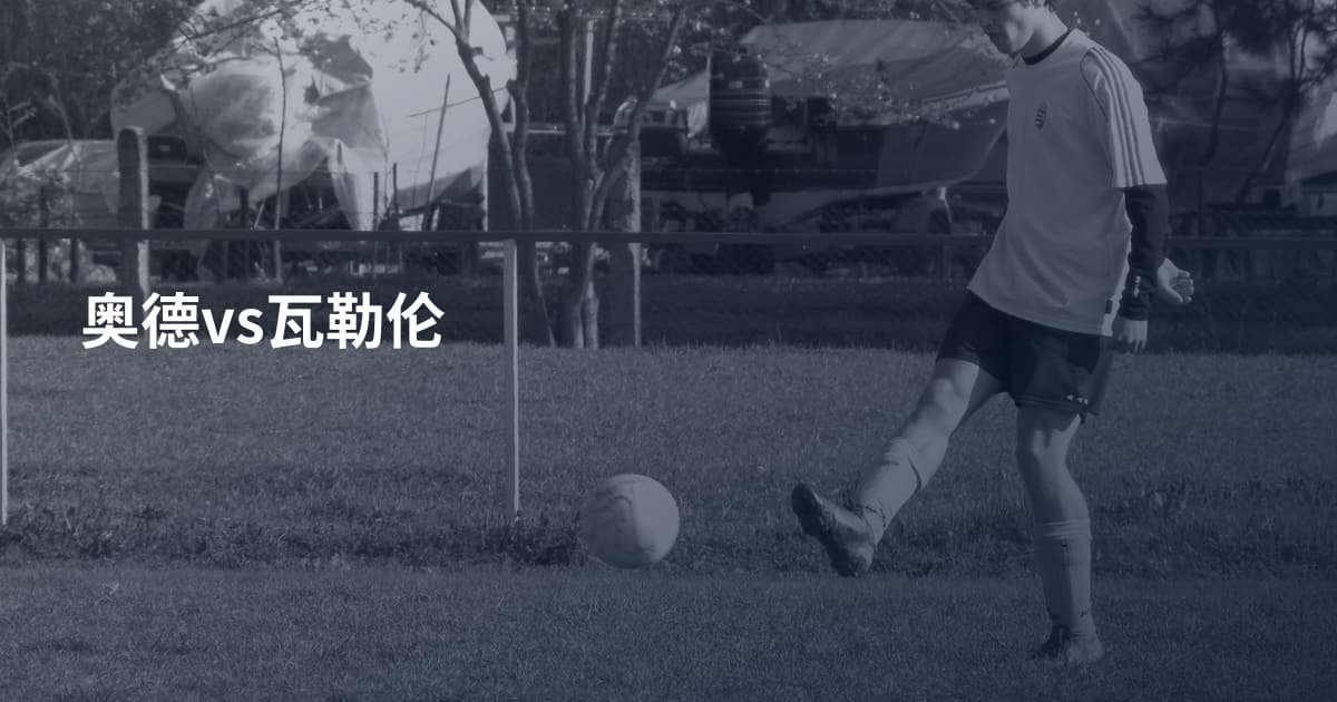 奥德vs瓦勒伦