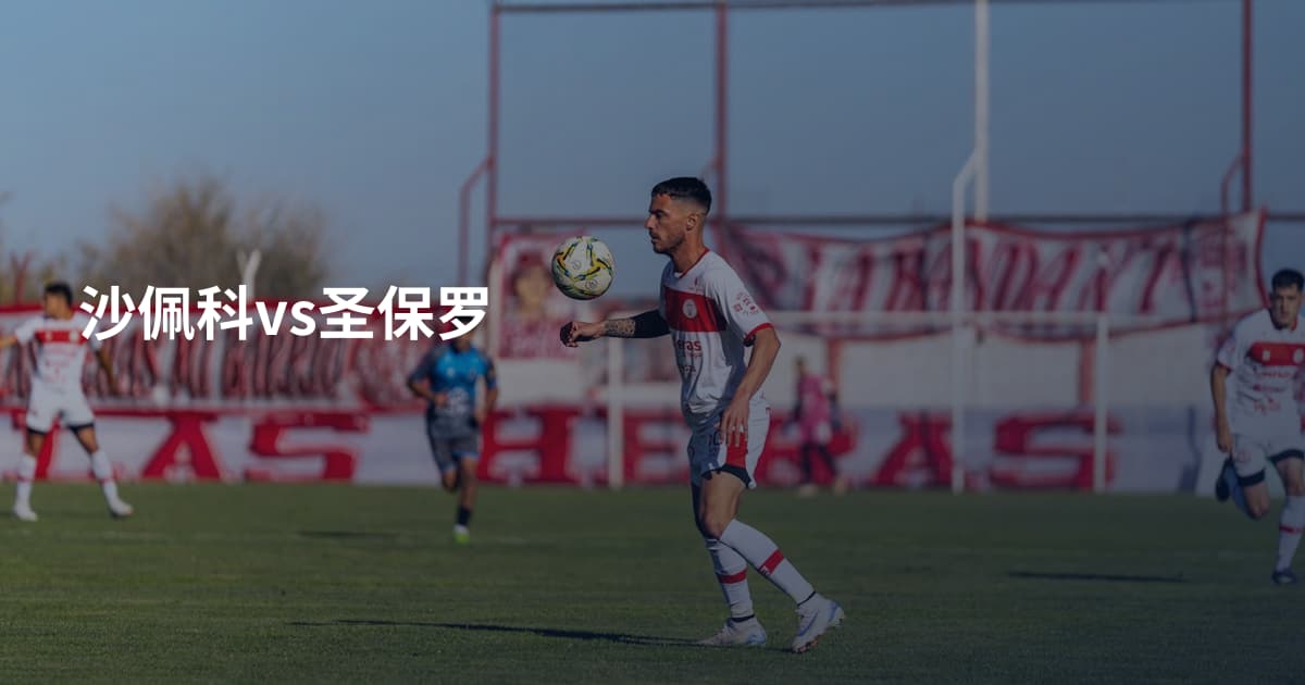 沙佩科vs圣保罗