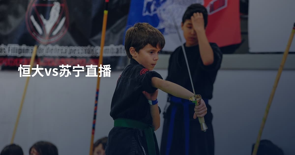 恒大vs苏宁直播