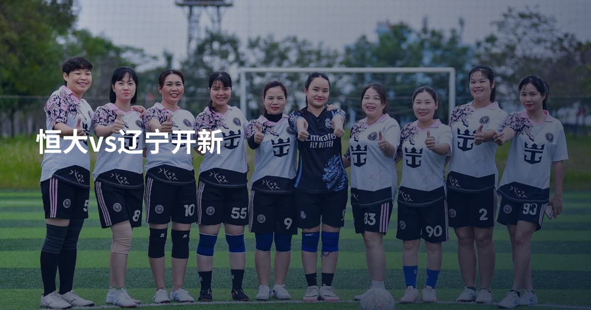 恒大vs辽宁开新