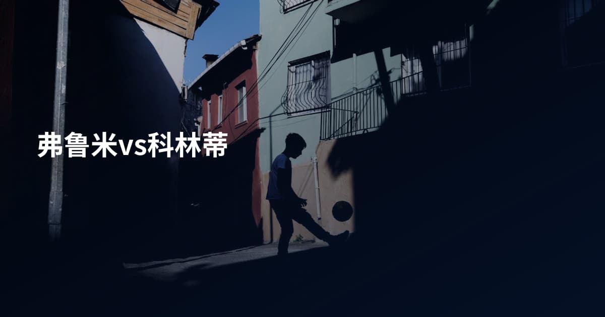弗鲁米vs科林蒂