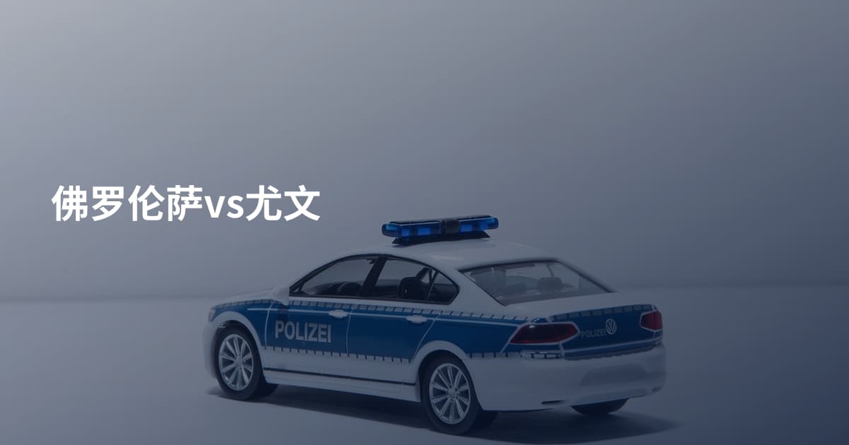 佛罗伦萨vs尤文