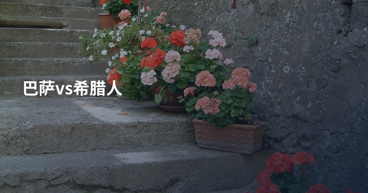 巴萨vs希腊人