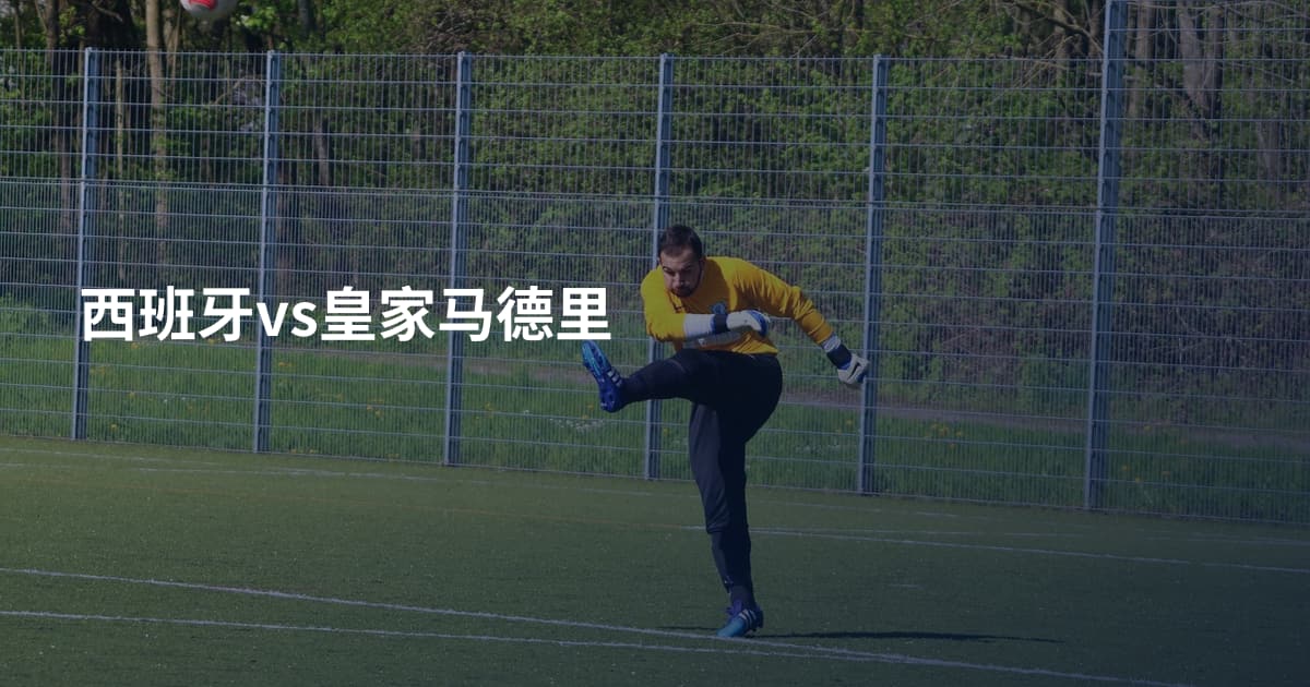 西班牙vs皇家马德里