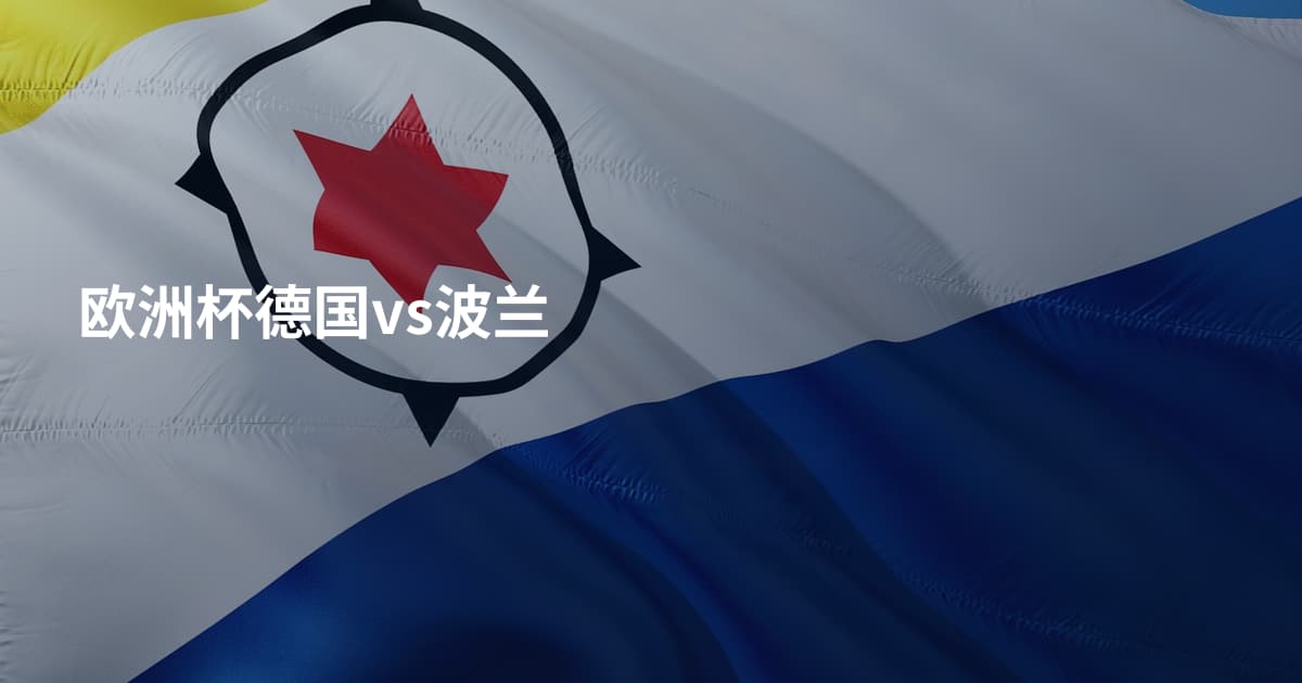 欧洲杯德国vs波兰