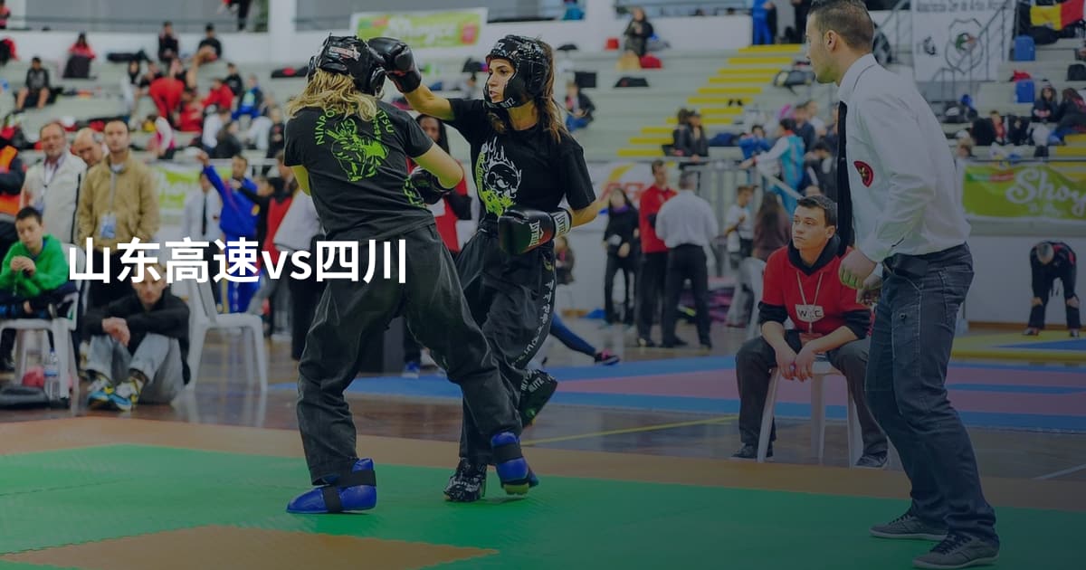 山东高速vs四川