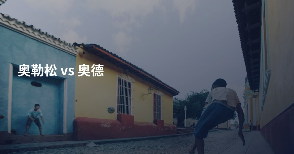 奥勒松 vs 奥德