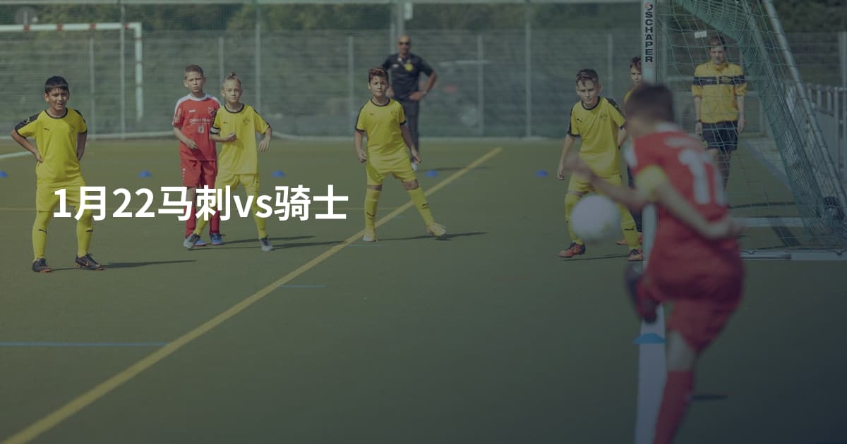 1月22马刺vs骑士