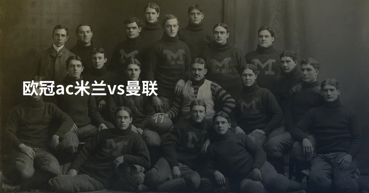 欧冠ac米兰vs曼联