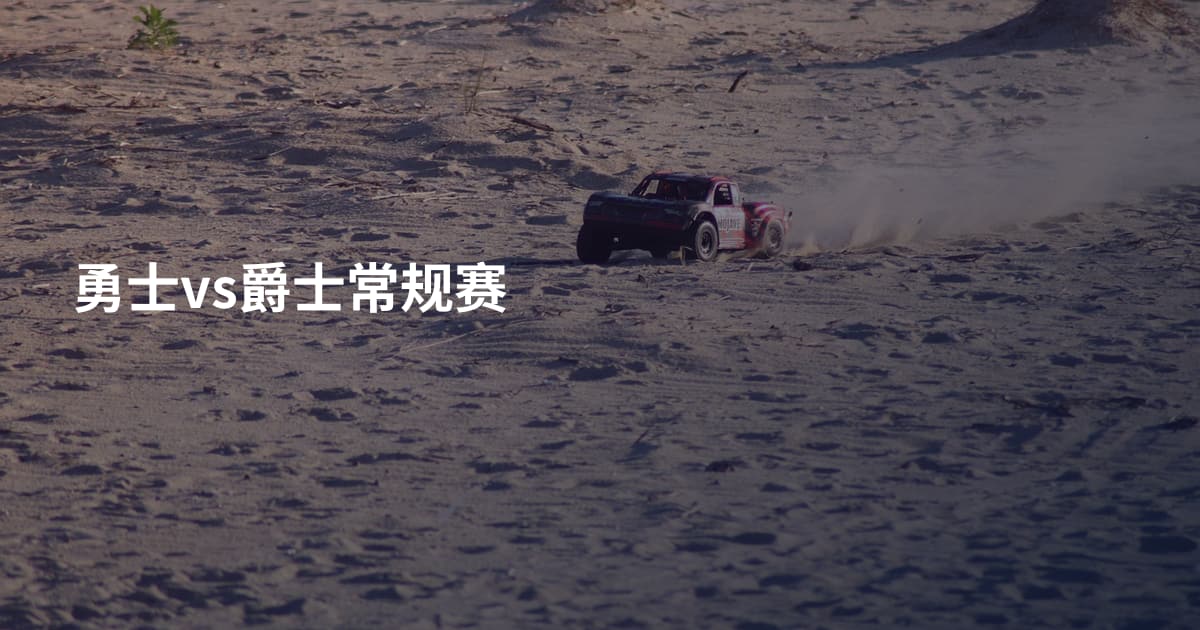 勇士vs爵士常规赛