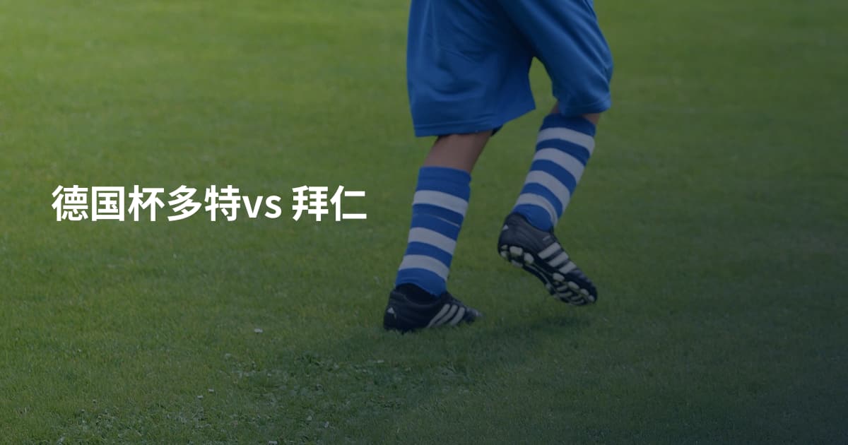 德国杯多特vs 拜仁