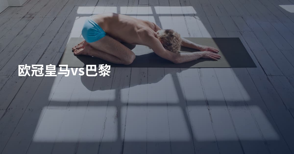 欧冠皇马vs巴黎