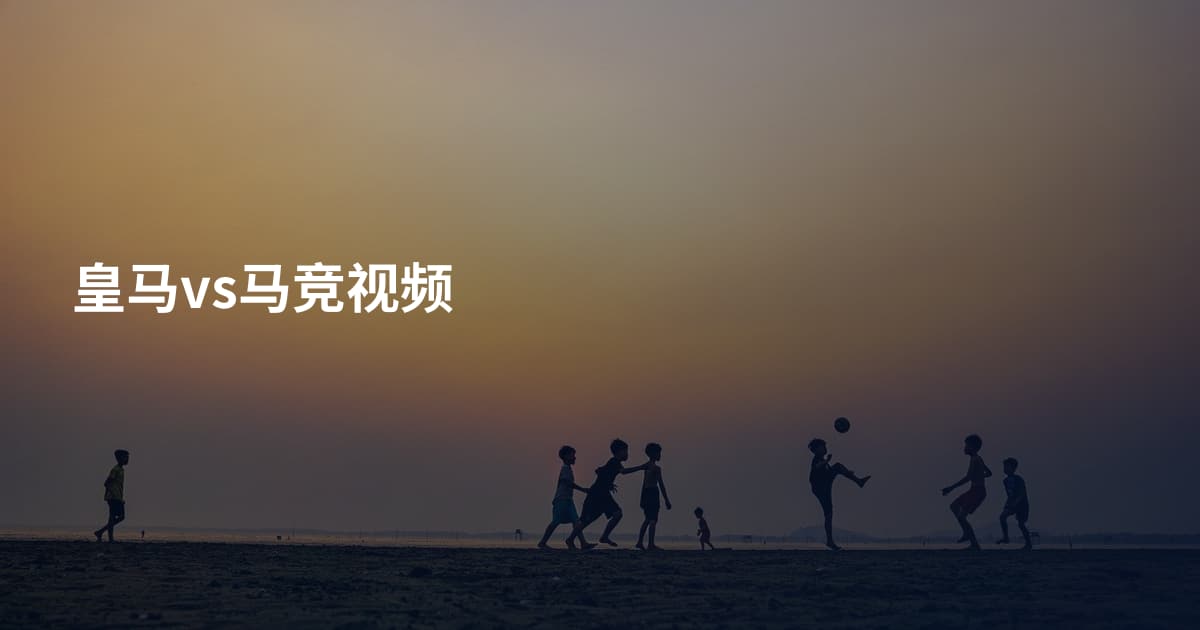 皇马vs马竞视频