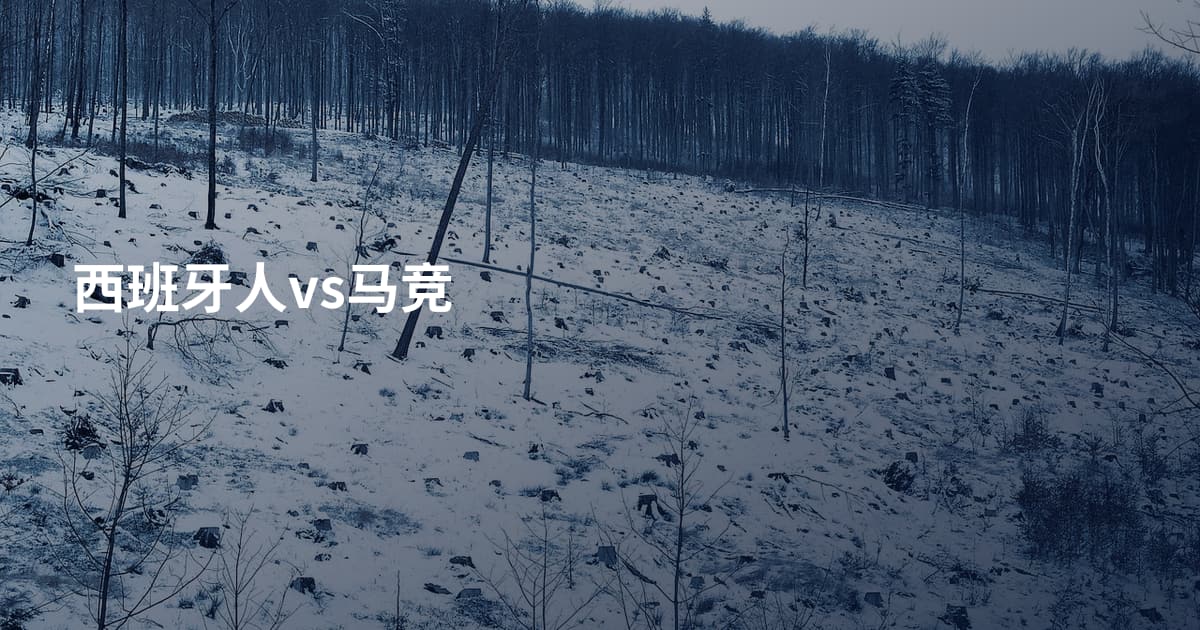 西班牙人vs马竞
