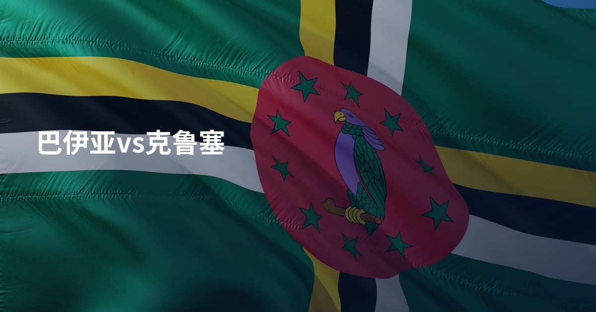 巴伊亚vs克鲁塞